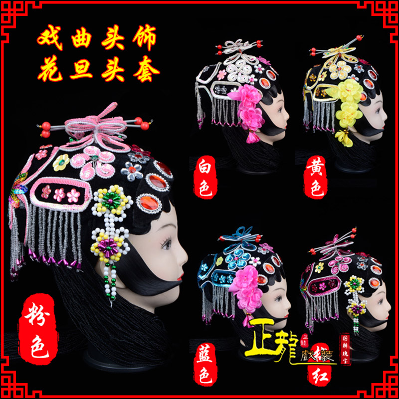 哈密京剧青衣俏花旦头套包头戏曲古装花旦丫鬟小姐 花旦头套