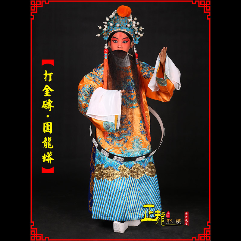 哈密京剧状元四郎探母打金砖龙袍团龙蟒